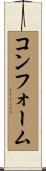 コンフォーム Scroll