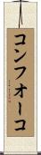 コンフオーコ Scroll