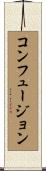 コンフュージョン Scroll