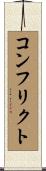 コンフリクト Scroll