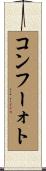 コンフーォト Scroll