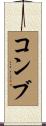 コンブ Scroll