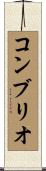 コンブリオ Scroll