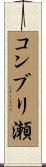 コンブリ瀬 Scroll