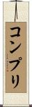 コンプリ Scroll