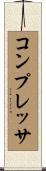 コンプレッサ Scroll