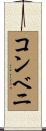コンベニ Scroll