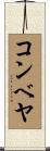 コンベヤ Scroll