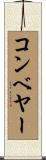 コンベヤー Scroll