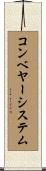 コンベヤーシステム Scroll
