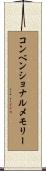 コンベンショナルメモリー Scroll
