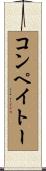 コンペイトー Scroll
