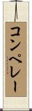 コンペレー Scroll