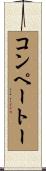 コンペートー Scroll