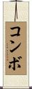 コンボ Scroll