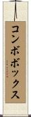 コンボボックス Scroll