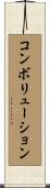 コンボリューション Scroll