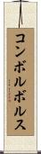 コンボルボルス Scroll