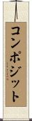 コンポジット Scroll