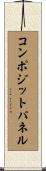 コンポジットパネル Scroll