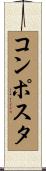 コンポスタ Scroll