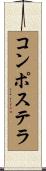 コンポステラ Scroll