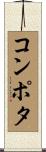 コンポタ Scroll