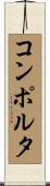 コンポルタ Scroll