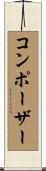 コンポーザー Scroll