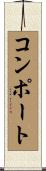 コンポート Scroll