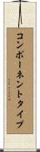 コンポーネントタイプ Scroll