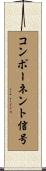 コンポーネント信号 Scroll