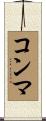 コンマ Scroll