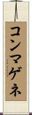 コンマゲネ Scroll