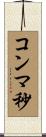 コンマ秒 Scroll