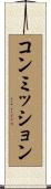 コンミッション Scroll