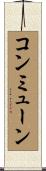 コンミューン Scroll