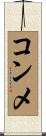 コンメ Scroll