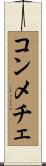 コンメチェ Scroll