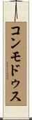コンモドゥス Scroll