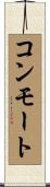 コンモート Scroll