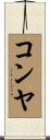 コンヤ Scroll