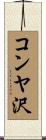 コンヤ沢 Scroll