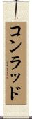 コンラッド Scroll