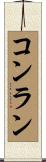 コンラン Scroll