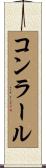コンラール Scroll