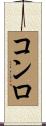 コンロ Scroll