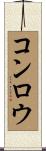 コンロウ Scroll