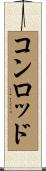 コン・ロッド Scroll