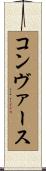 コンヴァース Scroll